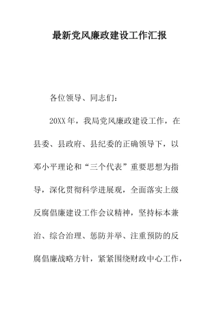 最新党风廉政建设工作汇报--精选范文