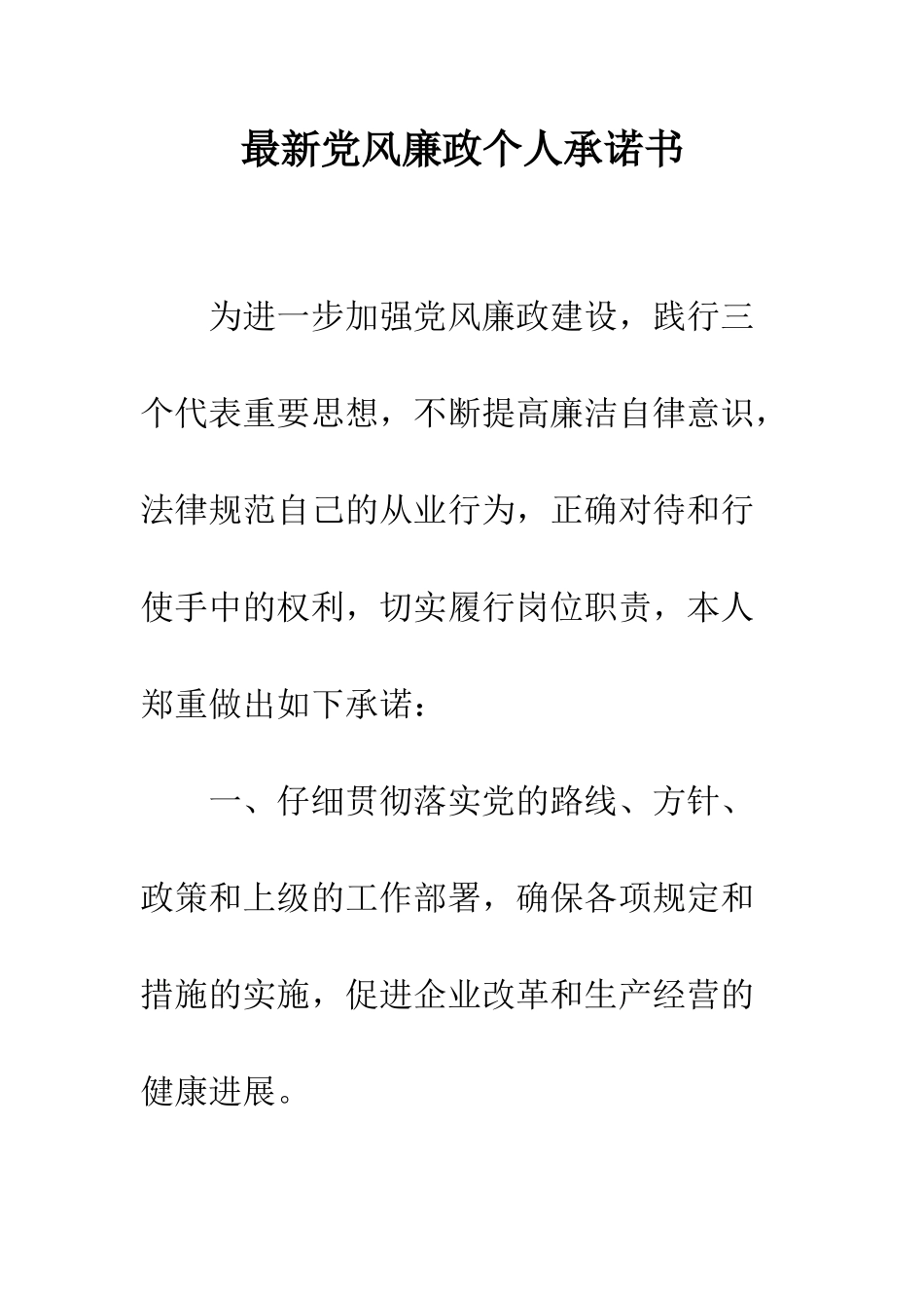 最新党风廉政个人承诺书--精选范文_第1页