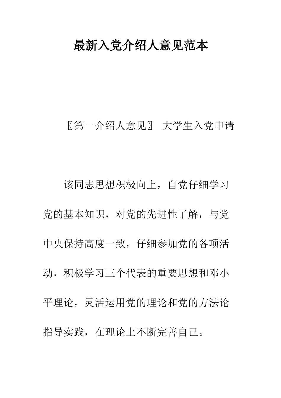 最新入党介绍人意见范本--精选范文_第1页