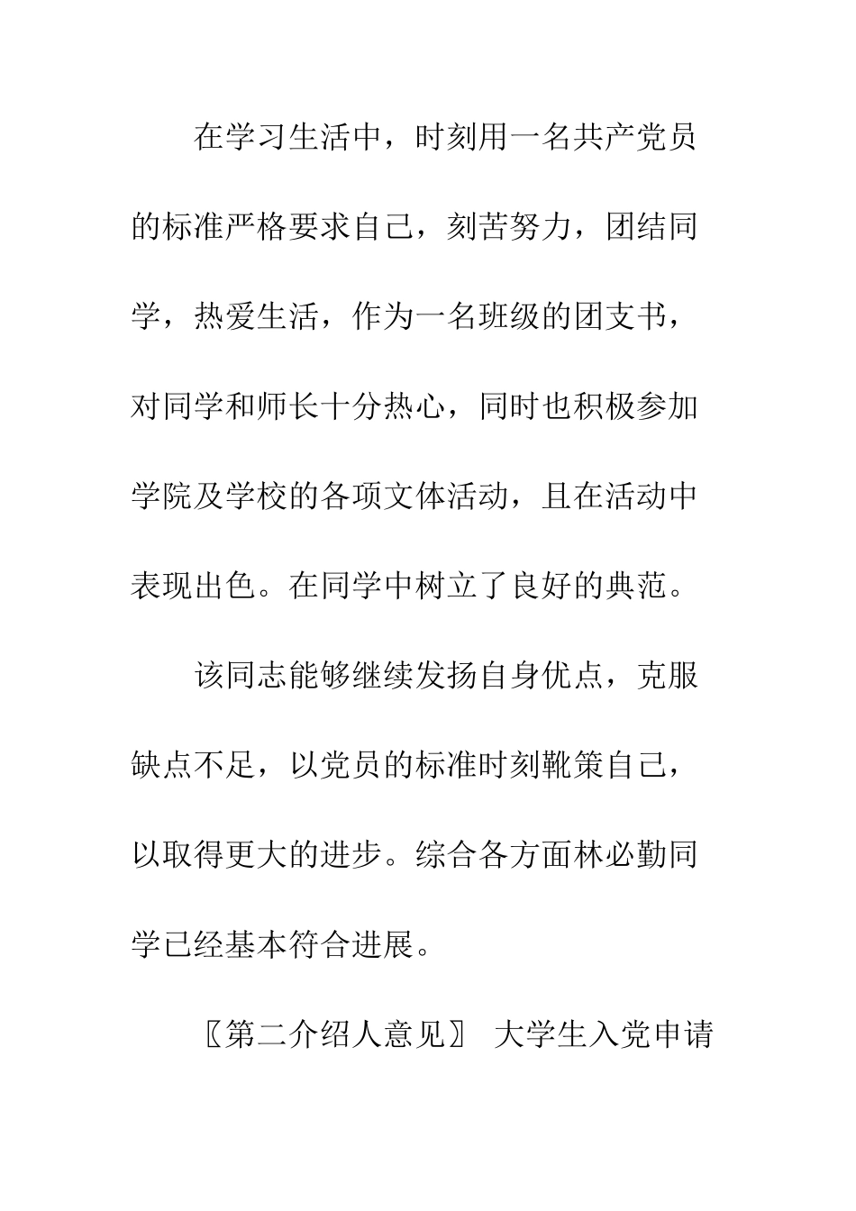 最新入党介绍人意见范本--精选范文_第2页