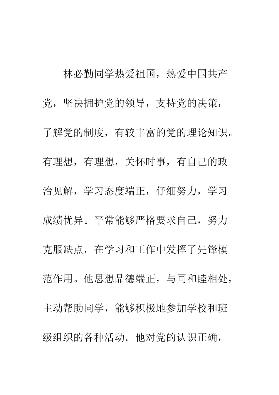 最新入党介绍人意见范本--精选范文_第3页