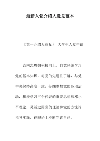 最新入党介绍人意见范本--精选范文