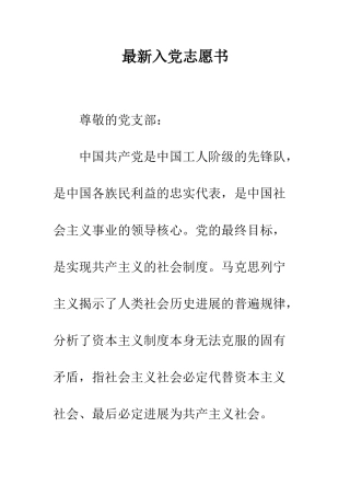 最新入党志愿书--精选范文