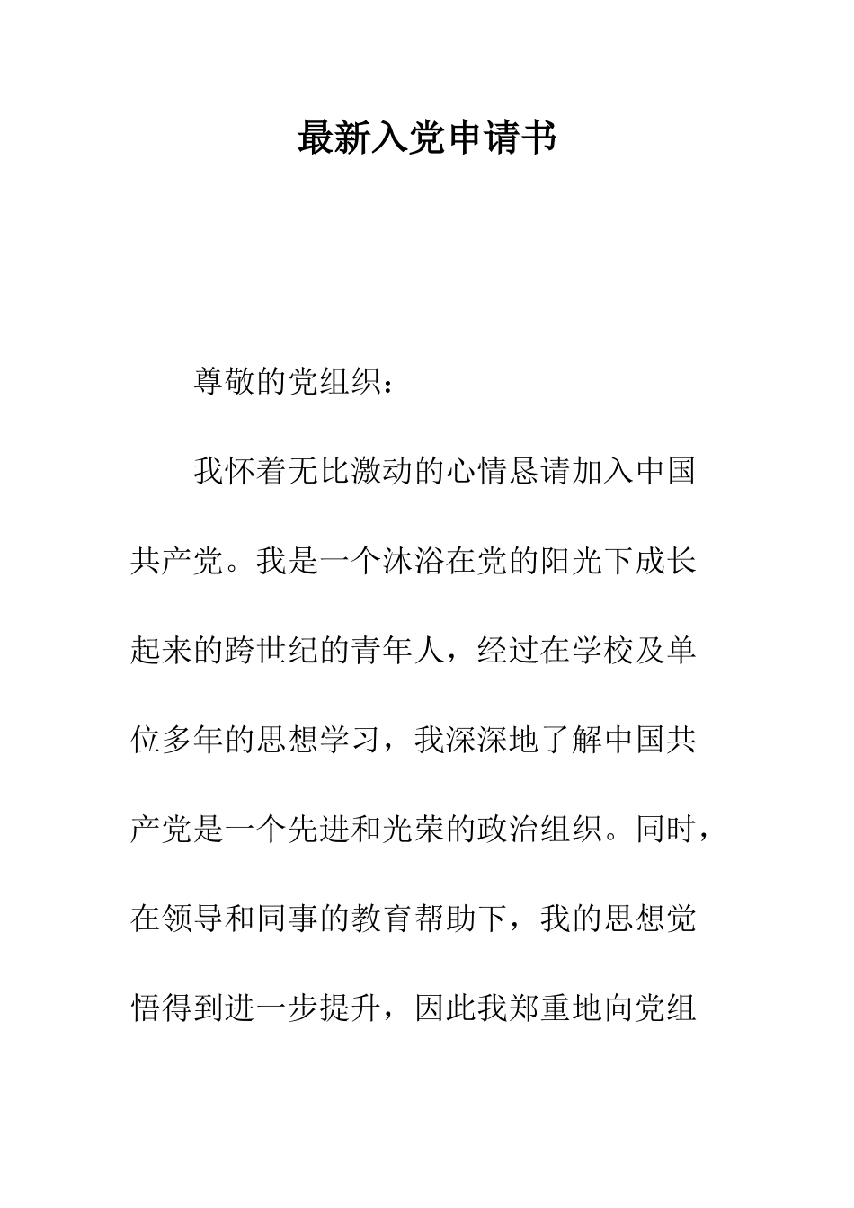 最新入党申请书--精选范文_第1页