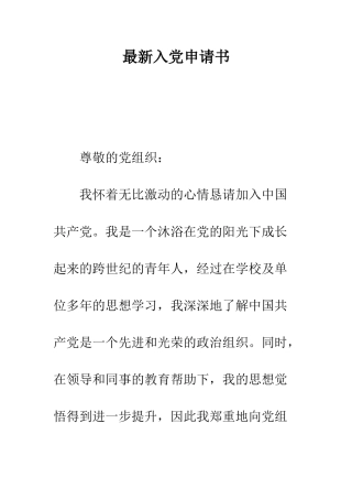 最新入党申请书--精选范文