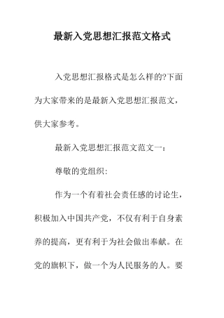 最新入党思想汇报范文格式--精选范文