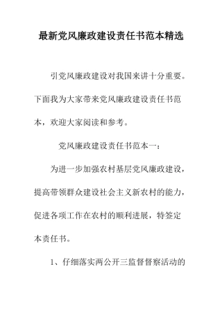 最新党风廉政建设责任书范本精选--精选范文