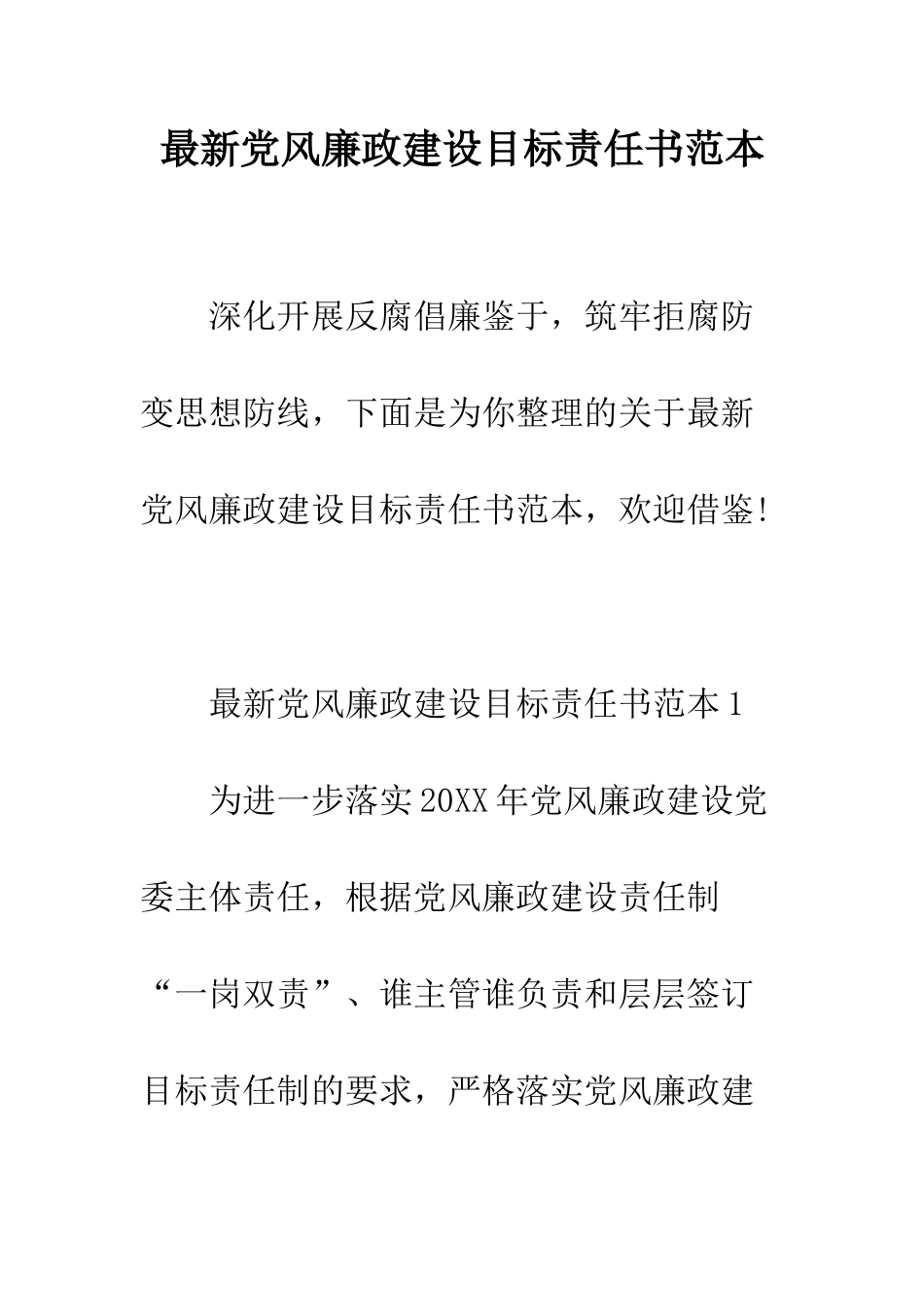 最新党风廉政建设目标责任书范本--精选范文_第1页