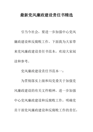 最新党风廉政建设责任书精选--精选范文