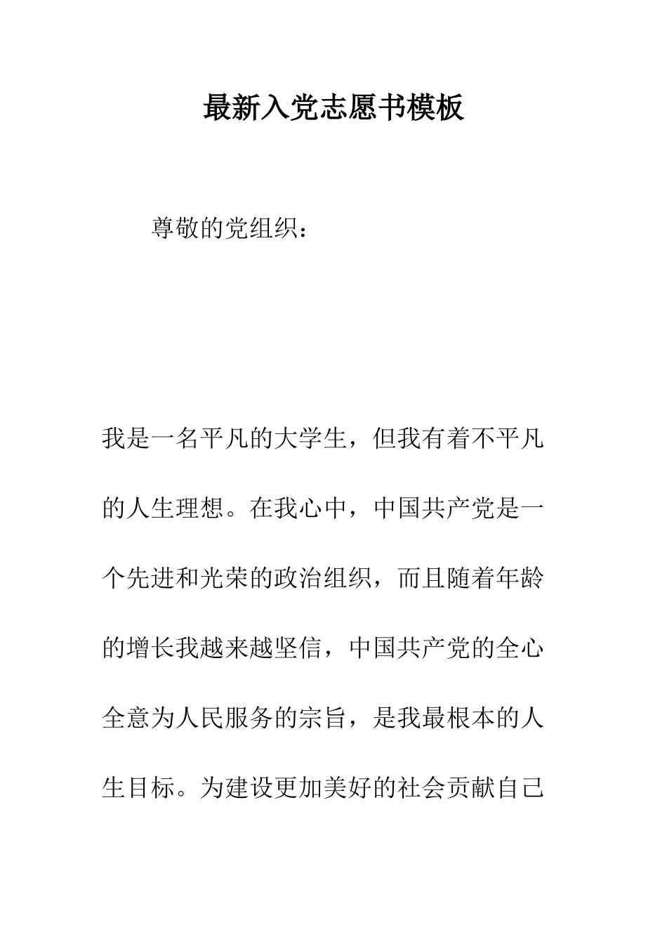 最新入党志愿书模板--精选范文_第1页