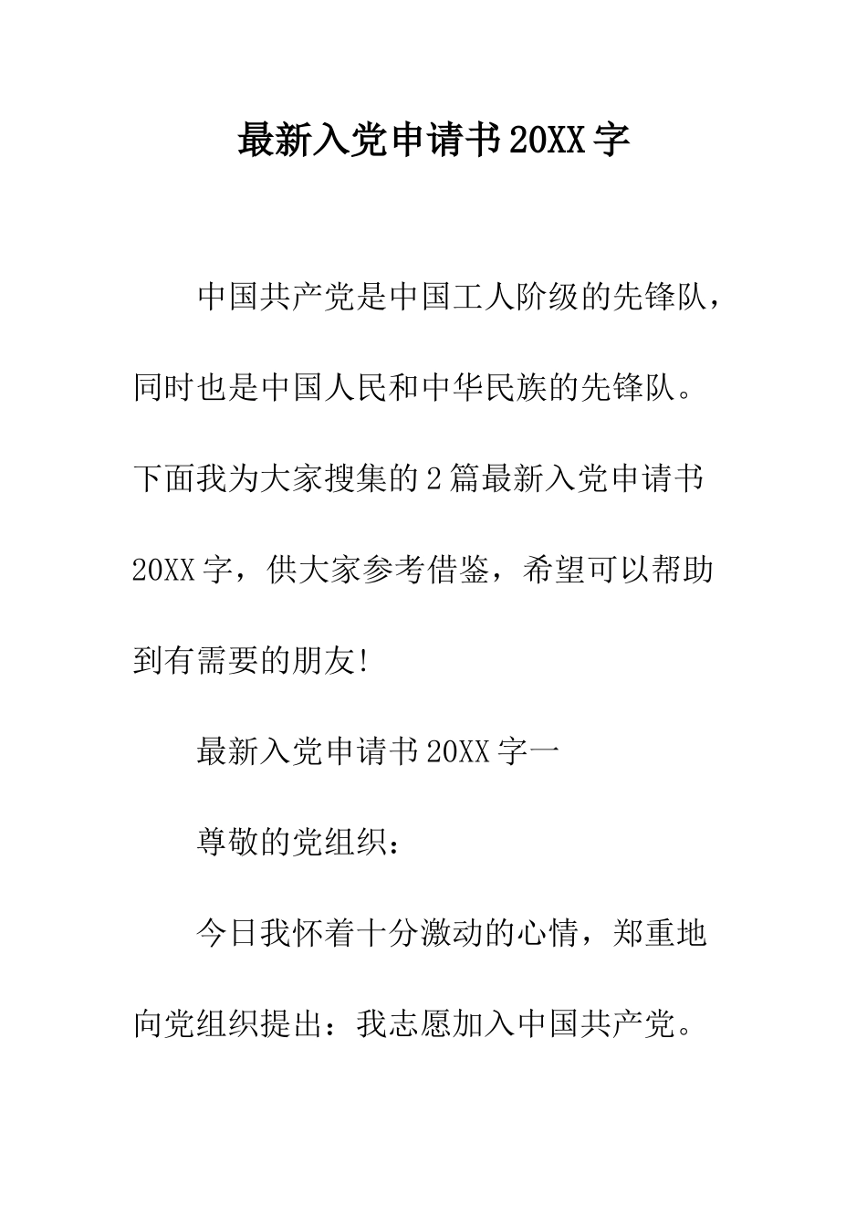 最新入党申请书2025字--精选范文_第1页