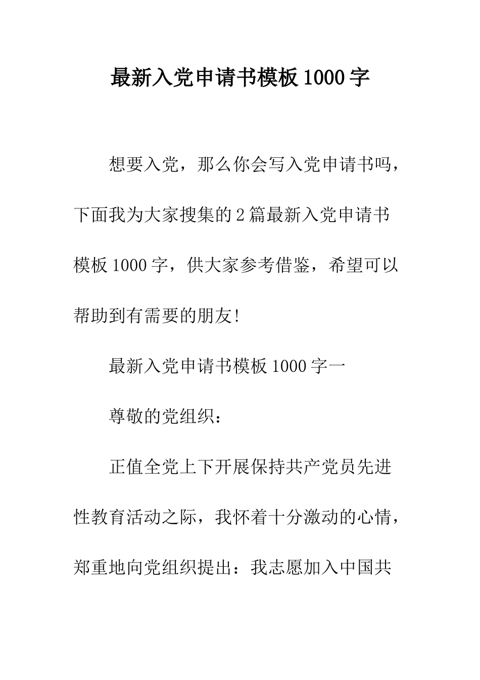 最新入党申请书模板1000字--精选范文_第1页