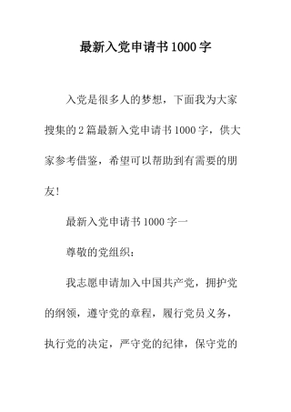最新入党申请书1000字--精选范文