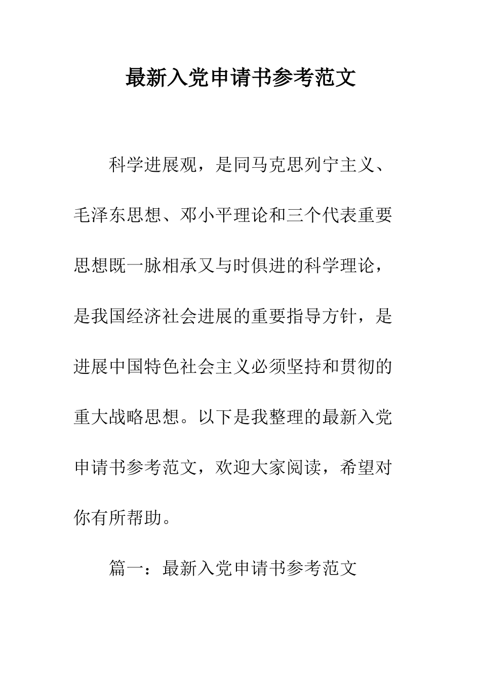 最新入党申请书参考范文--精选范文_第1页