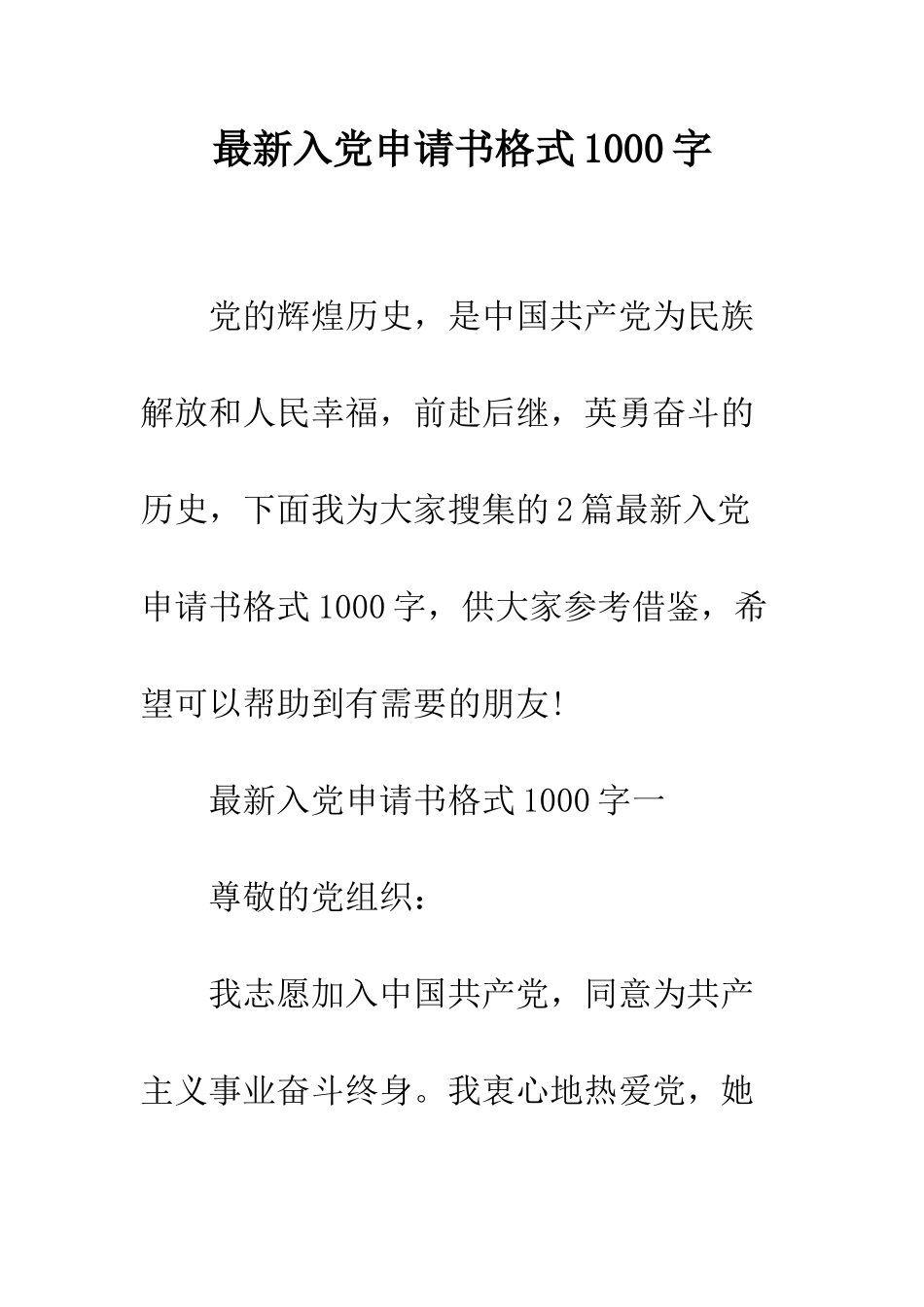 最新入党申请书格式1000字--精选范文_第1页