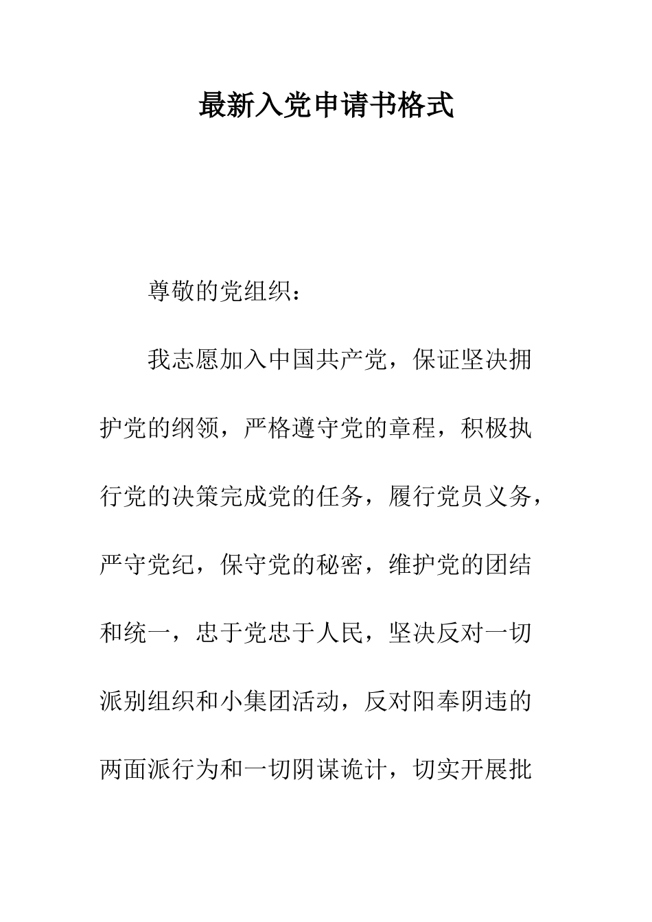 最新入党申请书格式--精选范文_第1页