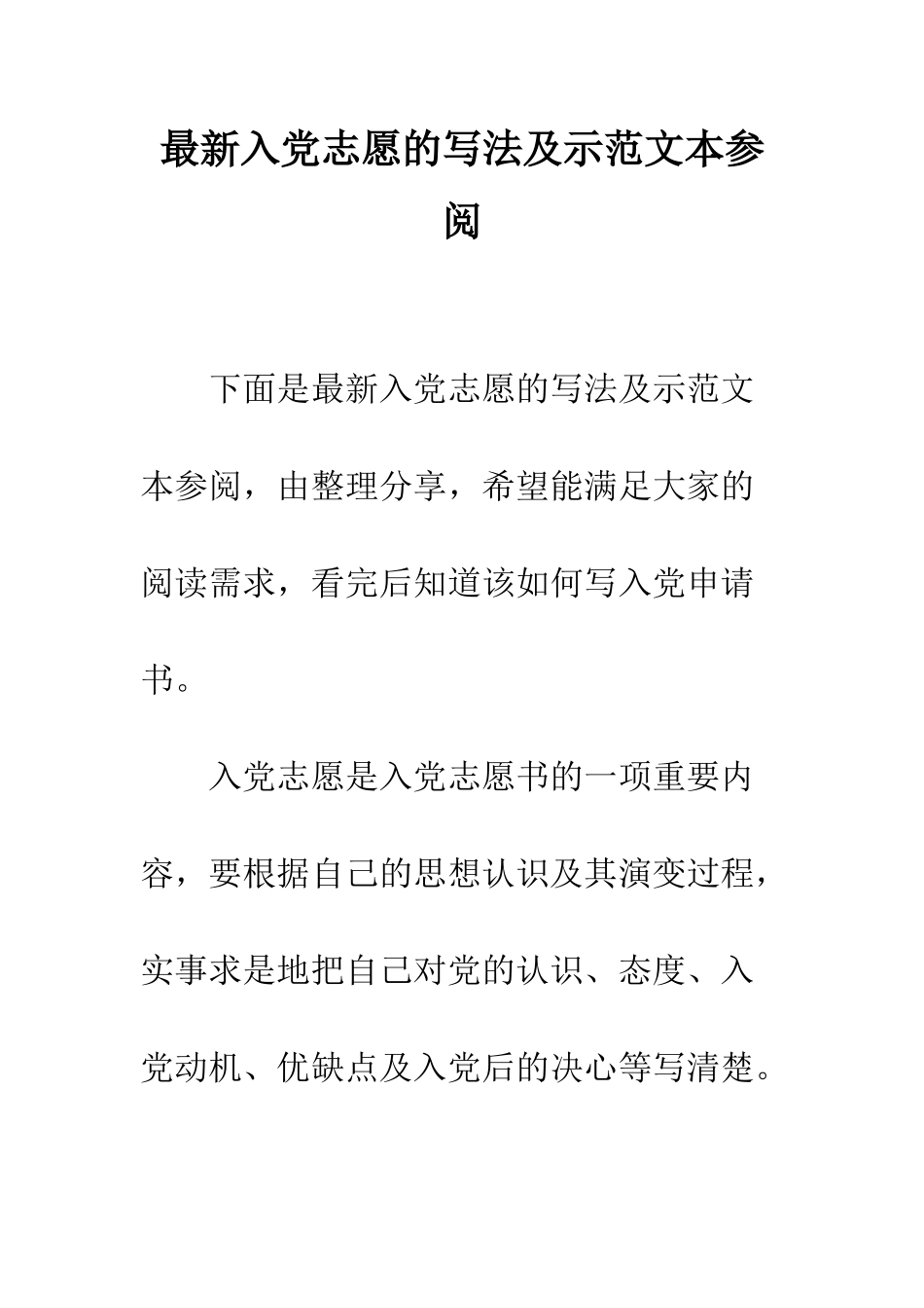 最新入党志愿的写法及示范文本参阅--精选范文_第1页