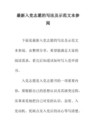 最新入党志愿的写法及示范文本参阅--精选范文