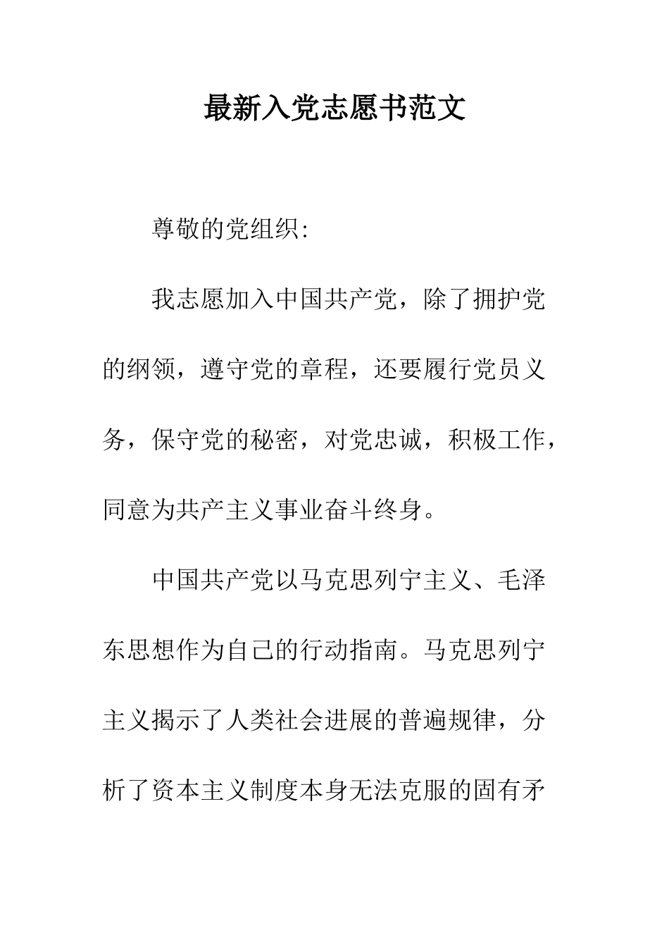 最新入党志愿书范文--精选范文_第1页