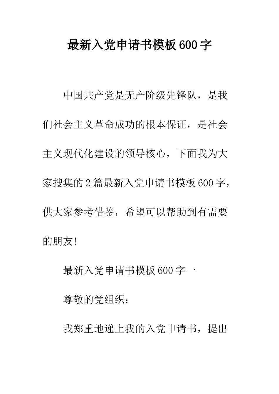 最新入党申请书模板600字--精选范文_第1页