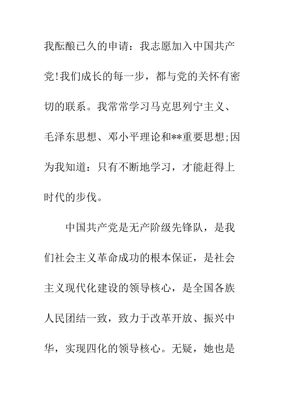 最新入党申请书模板600字--精选范文_第2页
