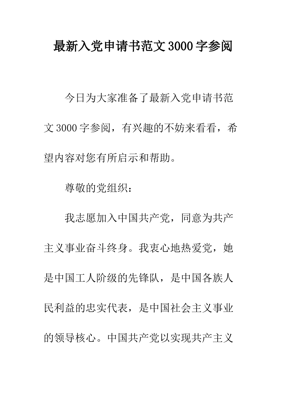 最新入党申请书范文3000字参阅--精选范文_第1页