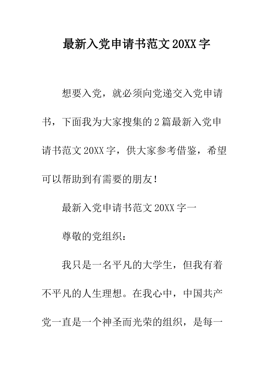 最新入党申请书范文2025字--精选范文_第1页