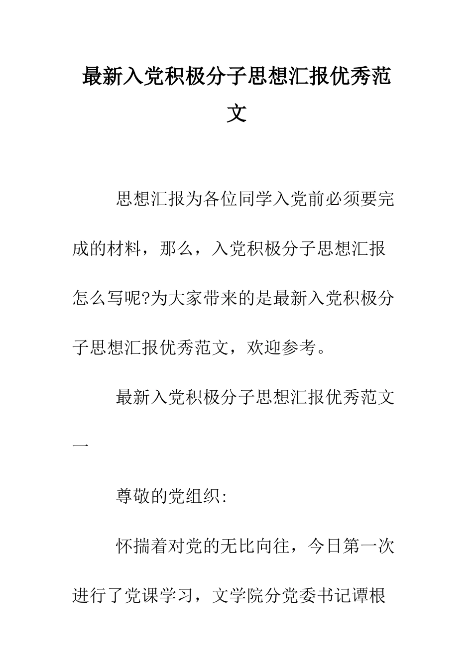 最新入党积极分子思想汇报优秀范文--精选范文_第1页