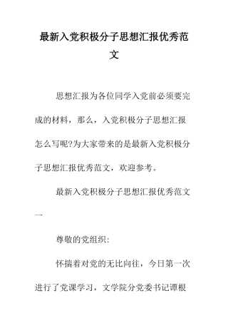 最新入党积极分子思想汇报优秀范文--精选范文