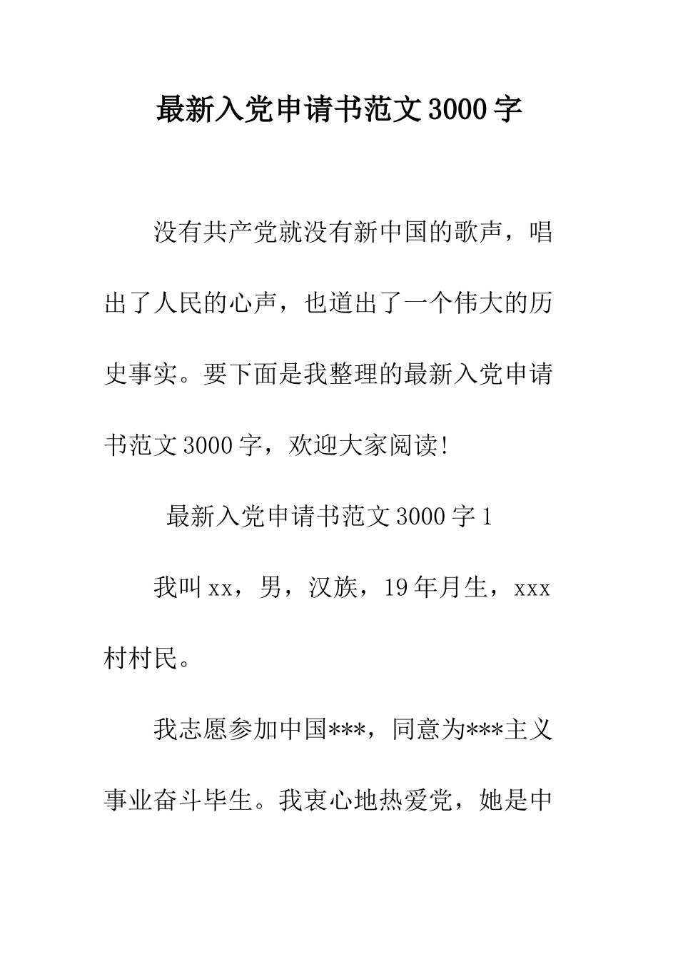 最新入党申请书范文3000字--精选范文_第1页