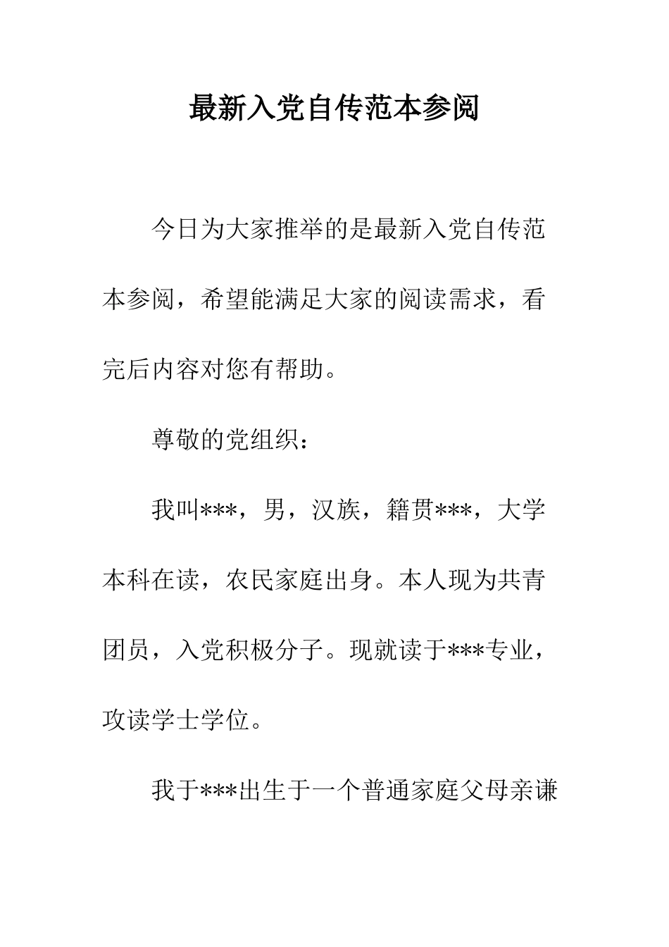 最新入党自传范本参阅--精选范文_第1页