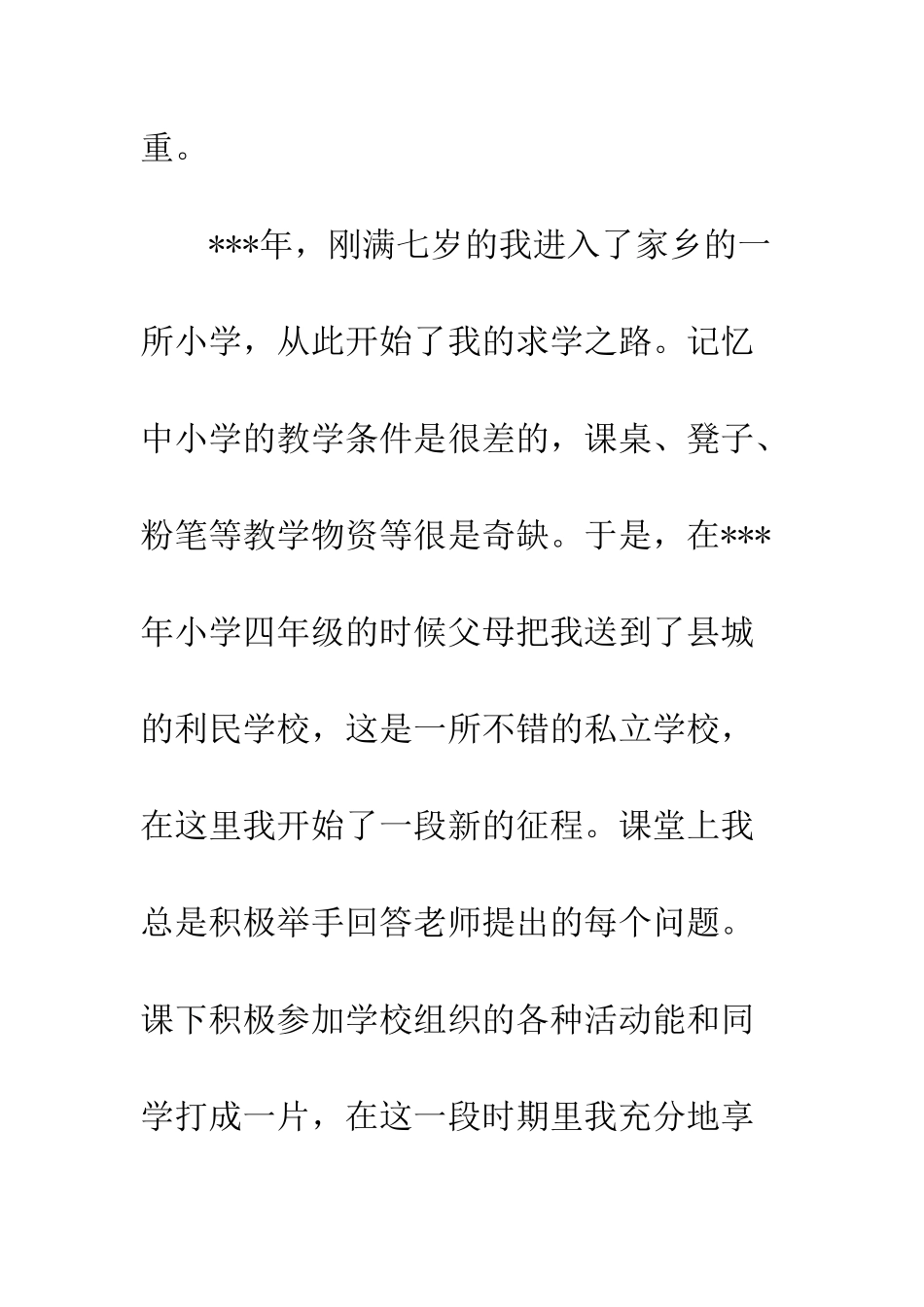 最新入党自传范本参阅--精选范文_第3页