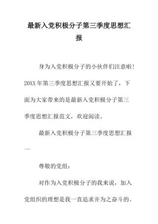 最新入党积极分子第三季度思想汇报--精选范文