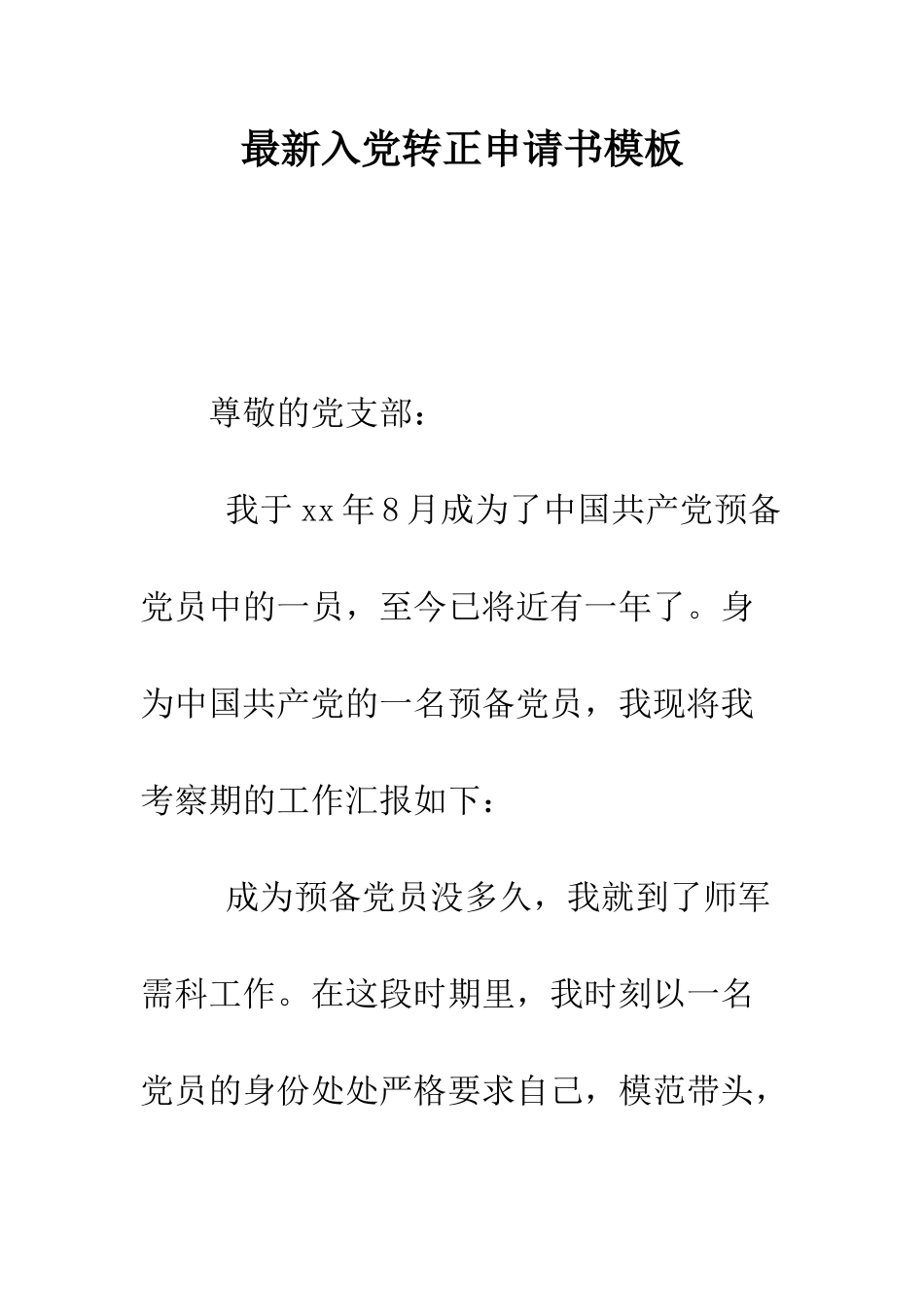 最新入党转正申请书模板--精选范文_第1页