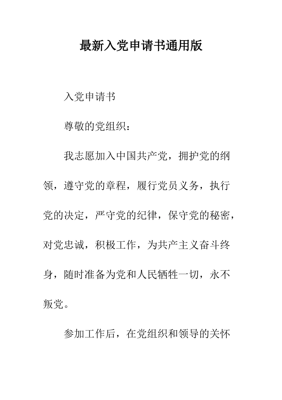 最新入党申请书通用版--精选范文_第1页