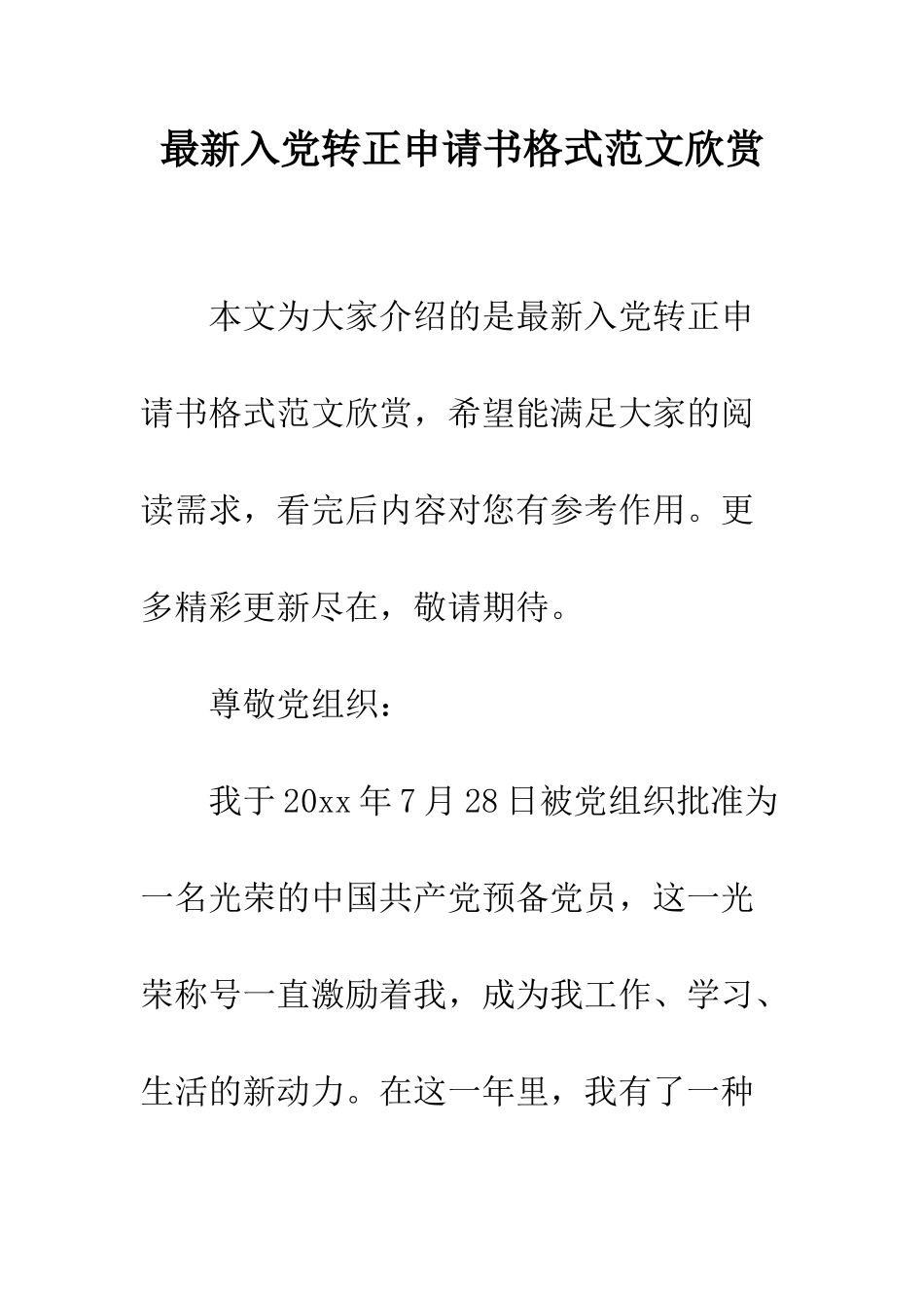 最新入党转正申请书格式范文欣赏--精选范文_第1页