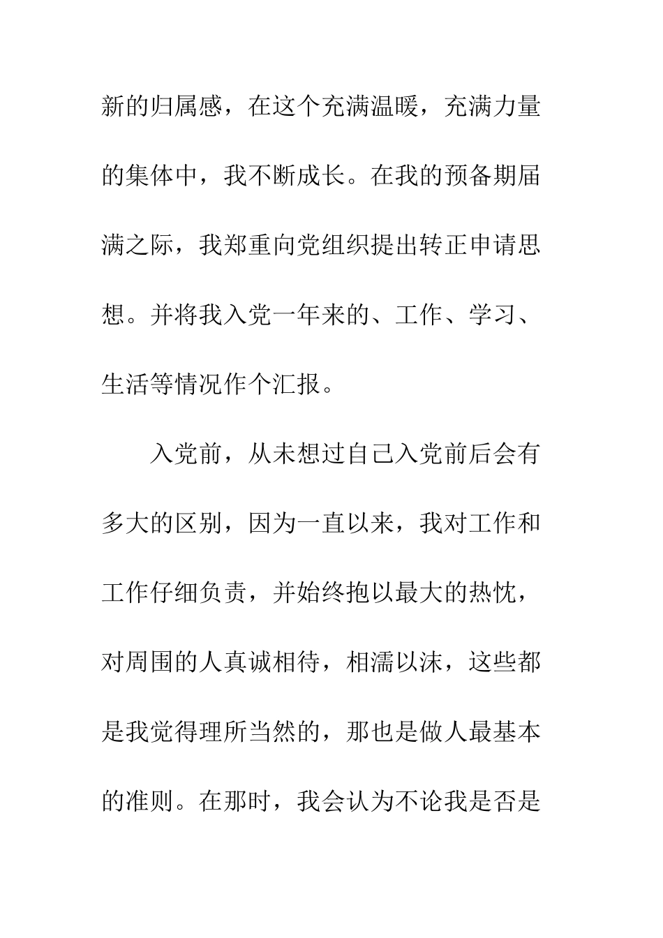 最新入党转正申请书格式范文欣赏--精选范文_第2页