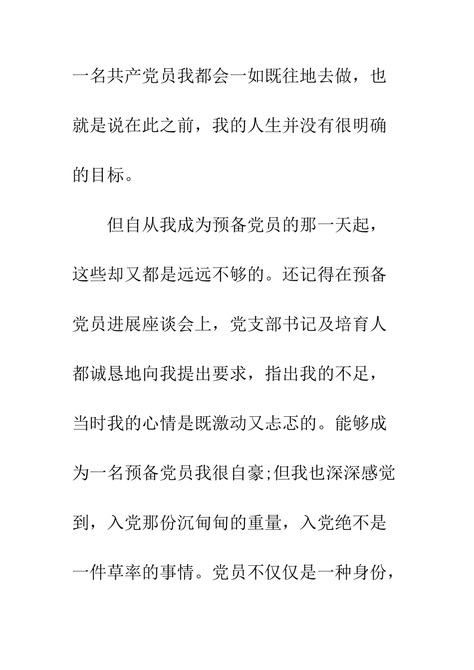最新入党转正申请书格式范文欣赏--精选范文_第3页