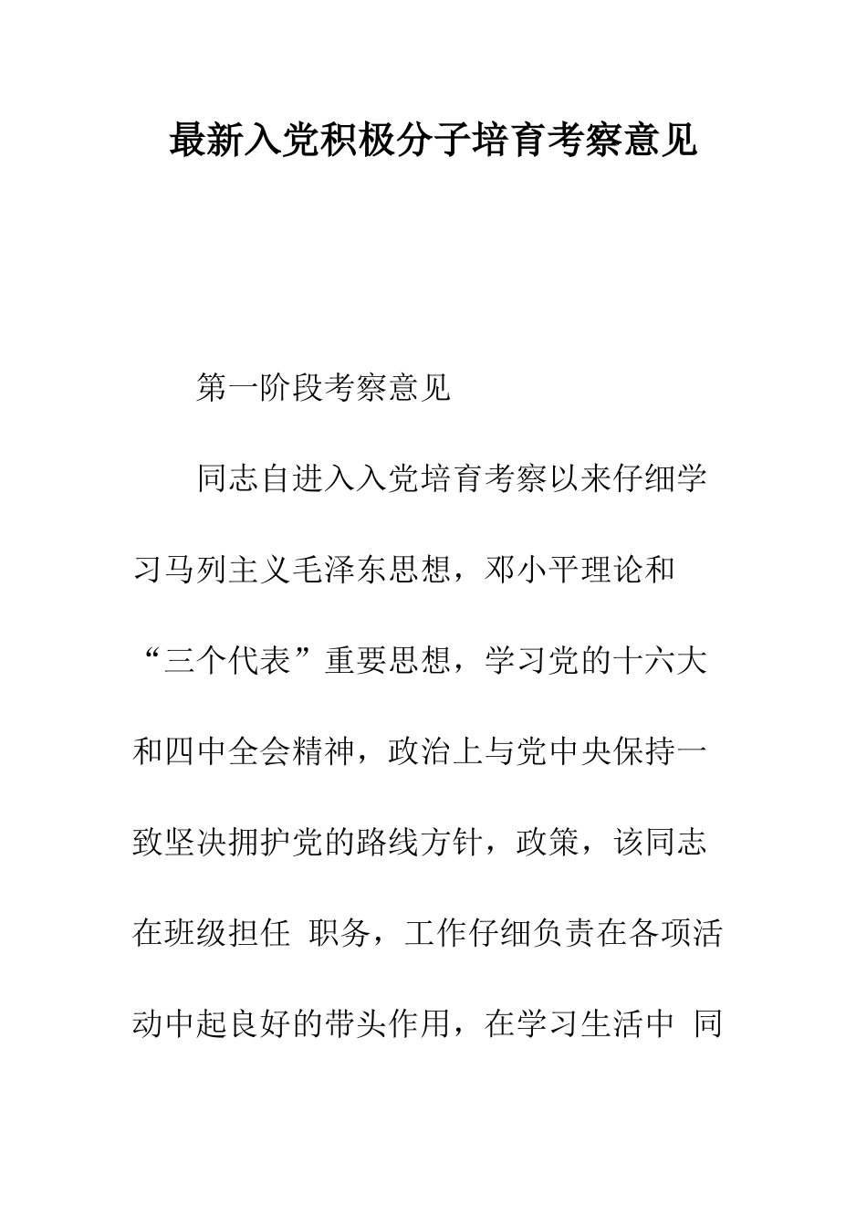 最新入党积极分子培养考察意见---精选范文_第1页