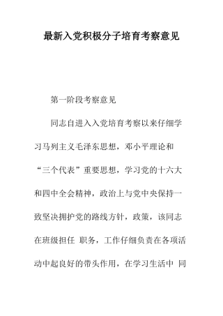 最新入党积极分子培养考察意见---精选范文