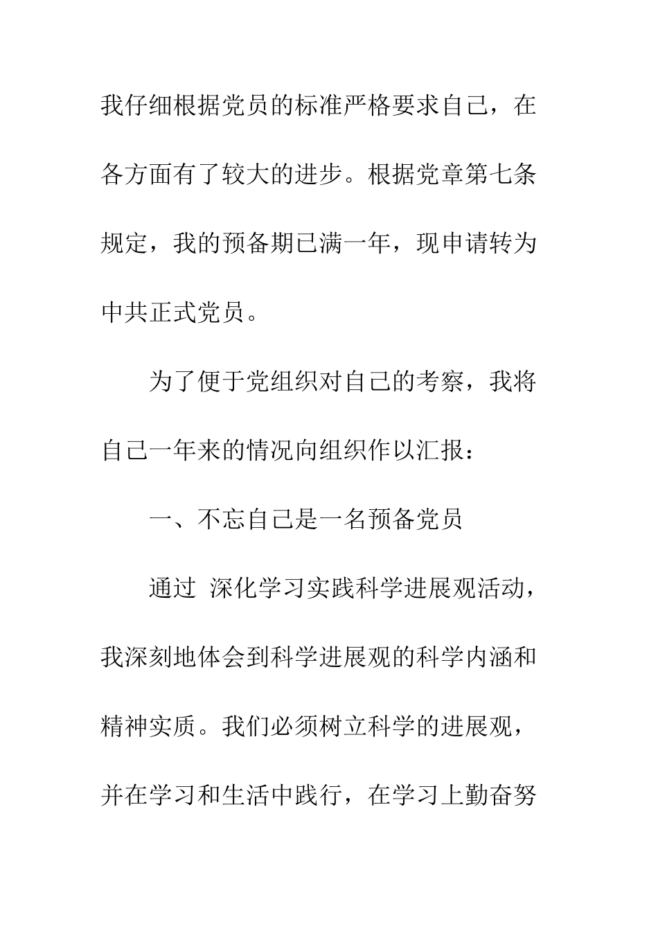 最新入党转正申请书写作模板优秀篇一览--精选范文_第2页