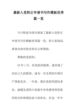 最新入党转正申请书写作模板优秀篇一览--精选范文