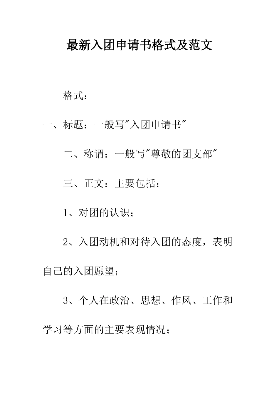 最新入团申请书格式及范文--精选范文_第1页