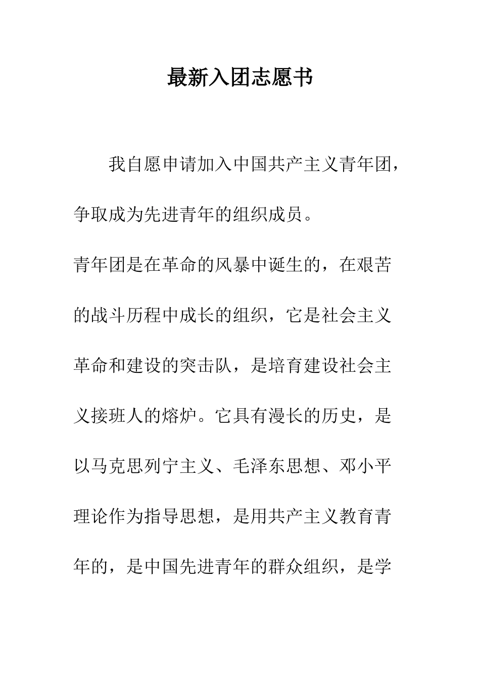 最新入团志愿书--精选范文_第1页