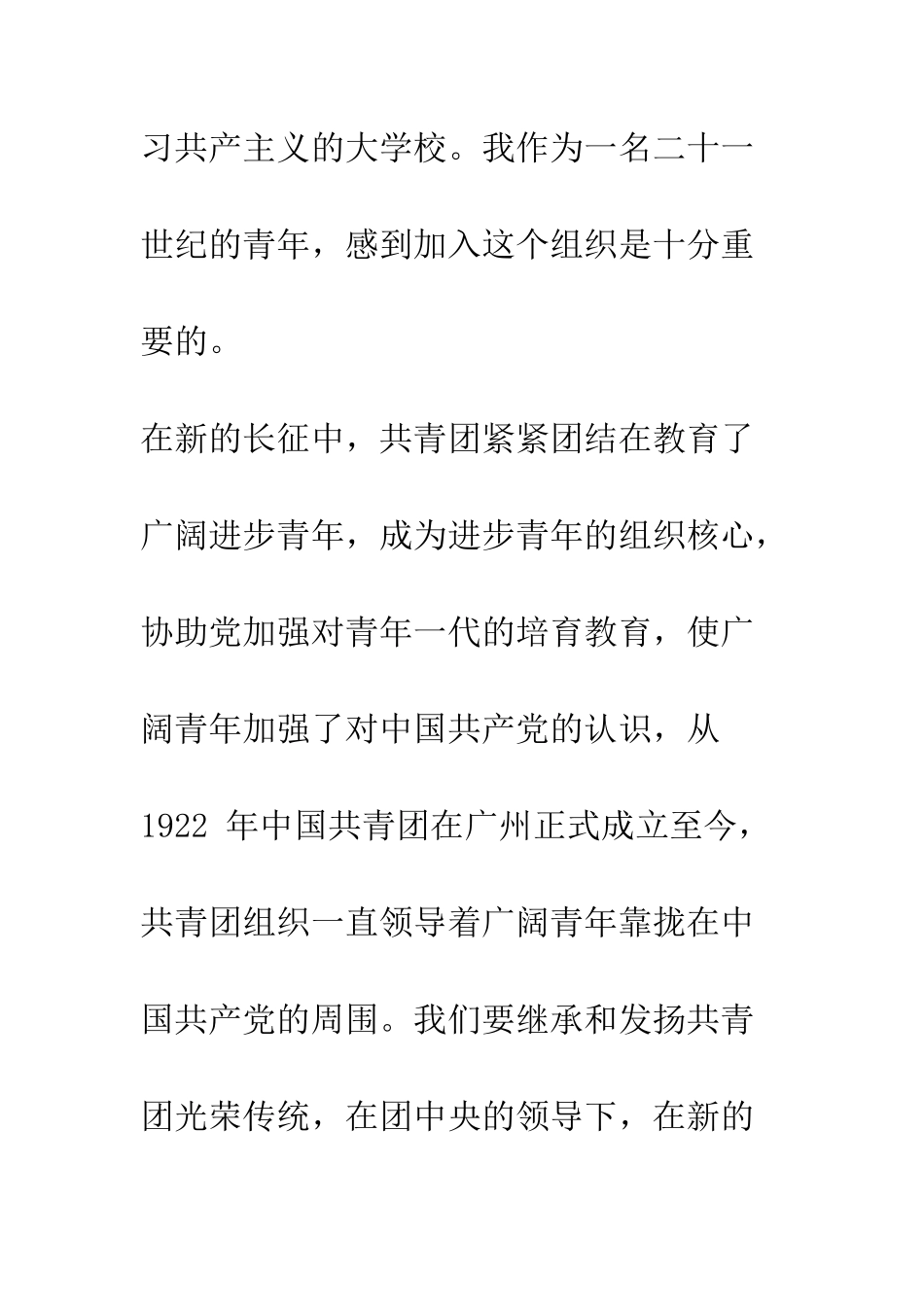 最新入团志愿书--精选范文_第2页