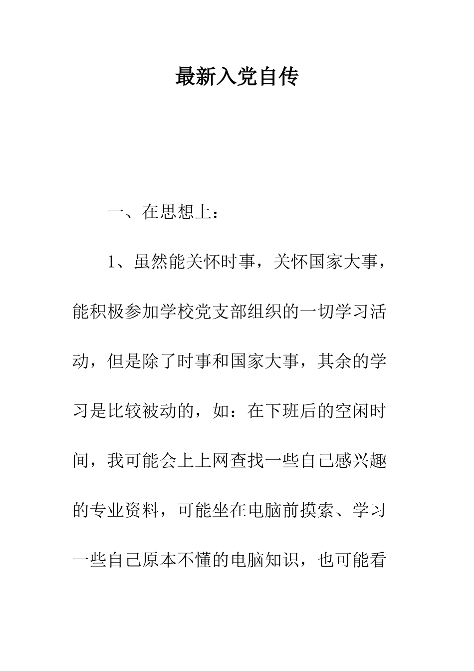 最新入党自传--精选范文_第1页