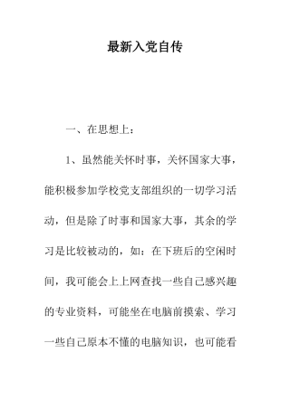 最新入党自传--精选范文
