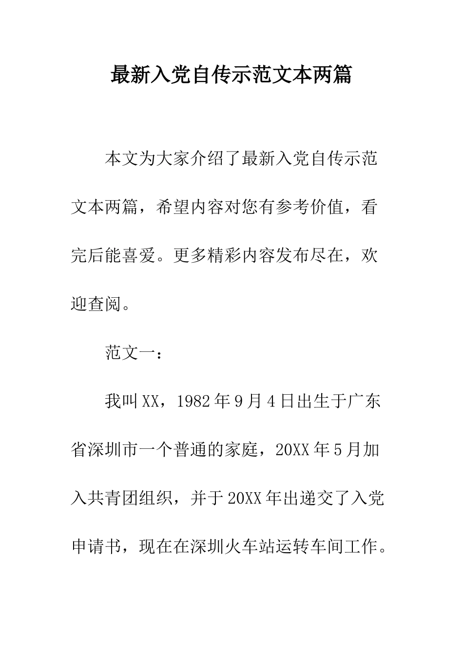 最新入党自传示范文本两篇--精选范文_第1页