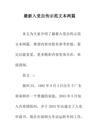最新入党自传示范文本两篇--精选范文