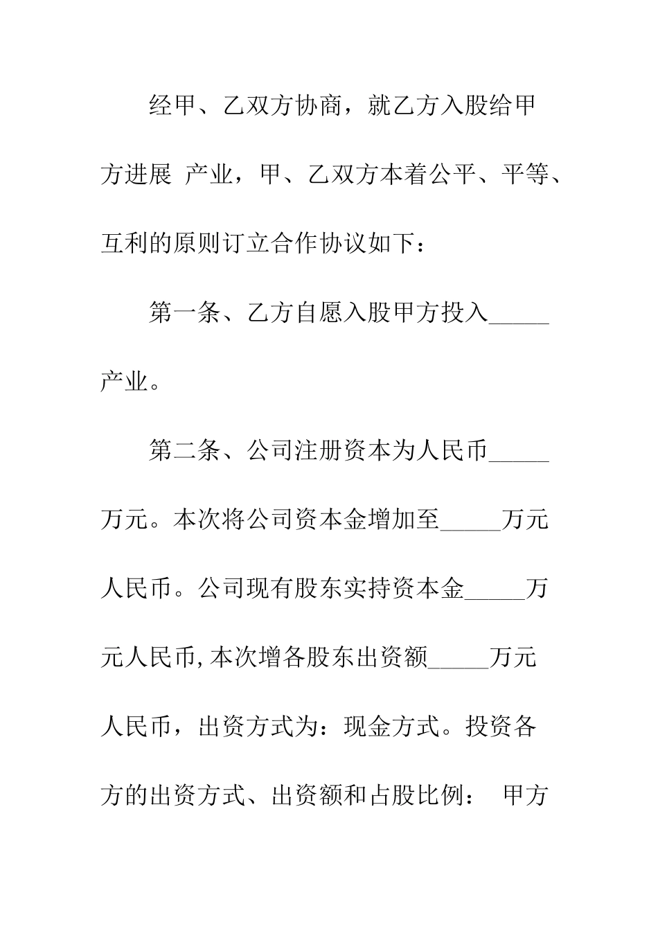 最新入股协议书范本3篇--精选范文_第2页